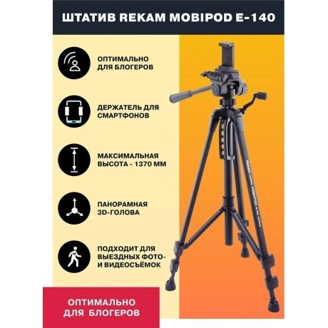 Штатив Rekam MOBIPOD E-140 универсальный черный (890гр.) - фото 9