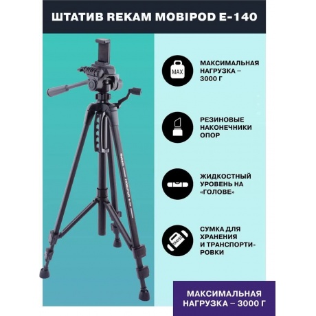 Штатив Rekam MOBIPOD E-140 универсальный черный (890гр.) - фото 10