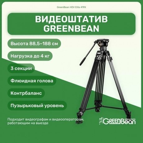 Видеоштатив GreenBean HDV Elite 419X - фото 13