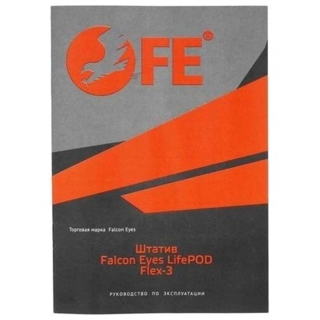 Штатив Falcon Eyes LifePOD Flex-3 - фото 21