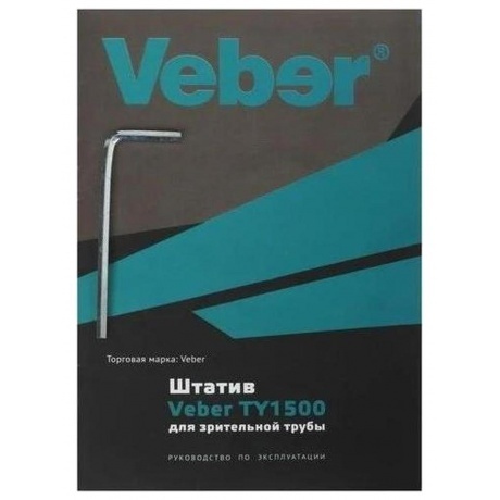Штатив Veber TY1500 для зрительной трубы - фото 22