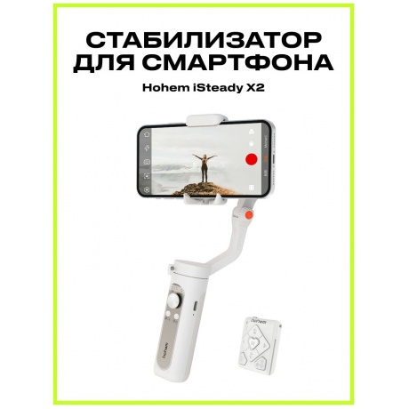 Электрический стабилизатор для смартфона Hohem iSteady X2 белый - фото 8