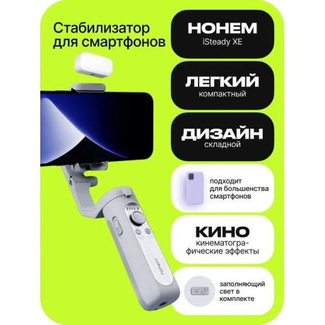Электрический стабилизатор для смартфона Hohem iSteady XE Kit - фото 6