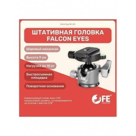 Штативная головка Falcon Eyes BH-X10 - фото 7