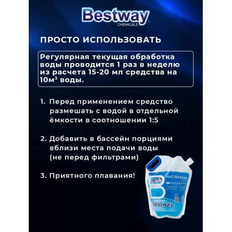Дезинфектор  BestWay Chemicals Чистая вода 4в1 SAFE 3L B1909202 - фото 5