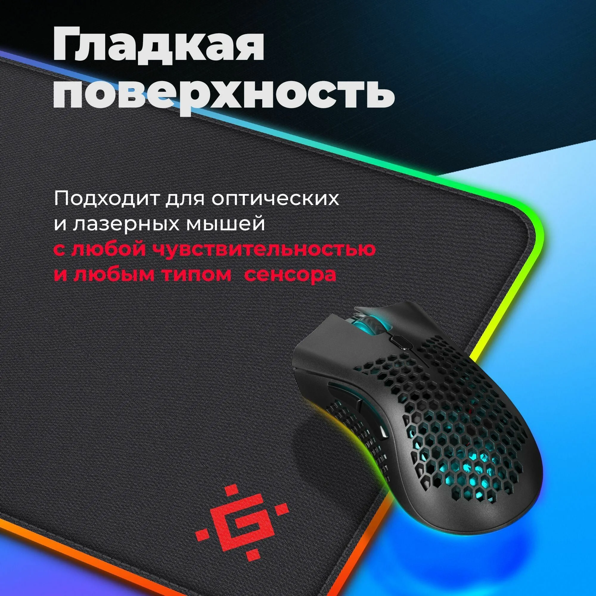 Коврик Defender BLACK L LIGHT 50008 (350 x 300 x 4 мм, ткань, резина, RGB подсветка) - фото 6