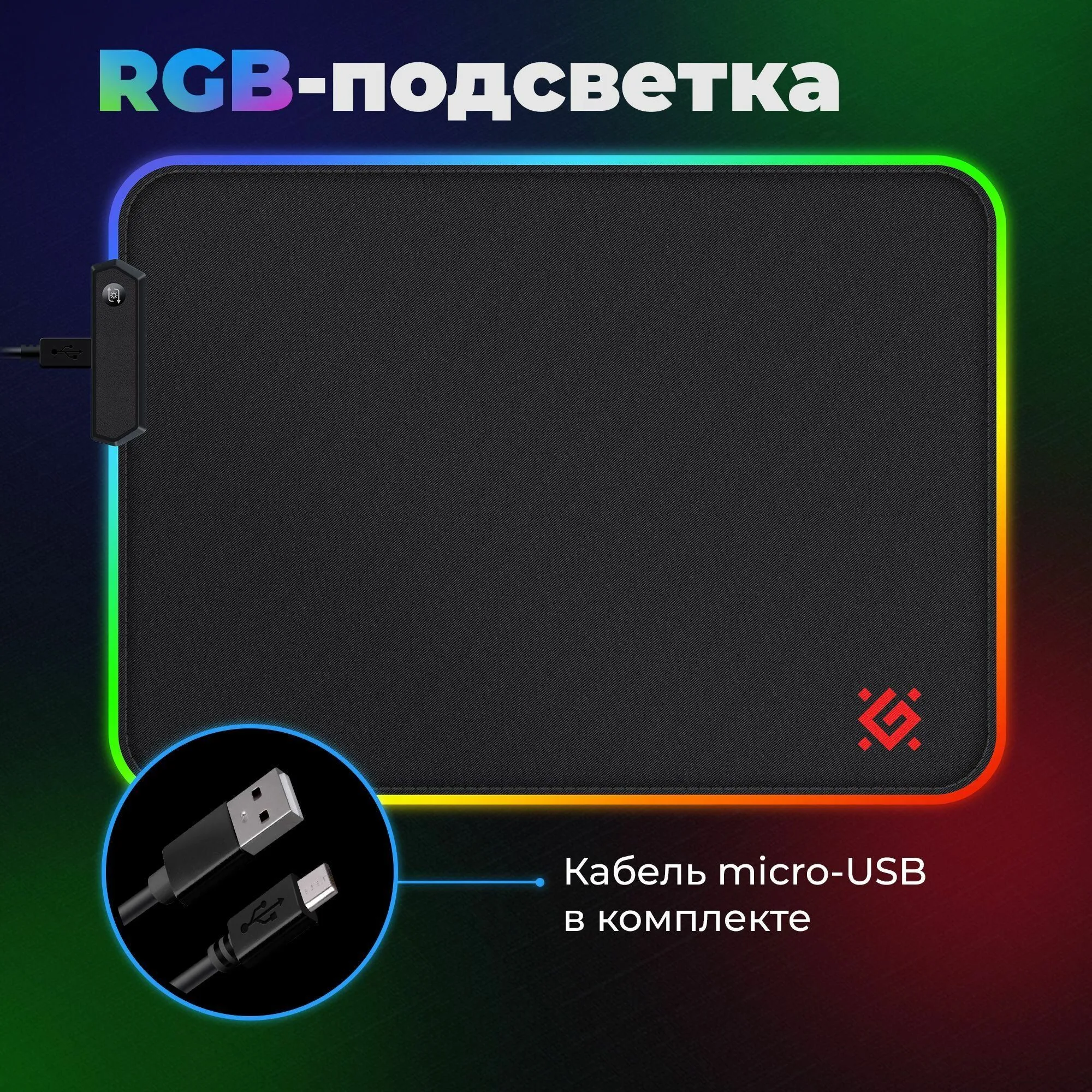 Коврик Defender BLACK L LIGHT 50008 (350 x 300 x 4 мм, ткань, резина, RGB подсветка) - фото 7