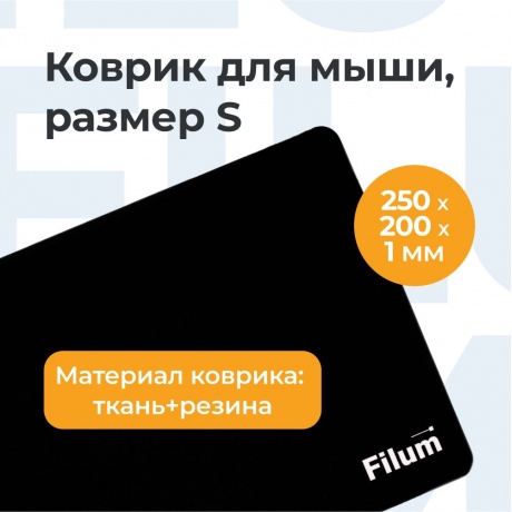 Коврик Filum FL-MP-S-BK-1 черный (250*200*1 мм., ткань+резина.) - фото 9