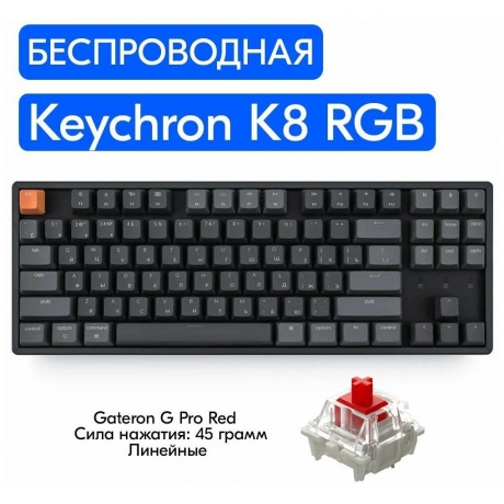 Клавиатура Keychron K8P-J1, Gateron G pro Mechanical Red Switch, RGB - фото 3