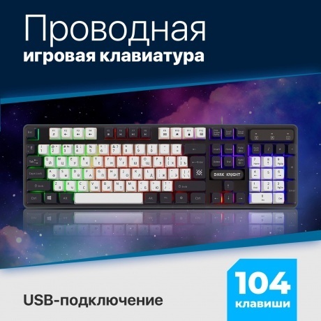Клавиатура Defender DARK KNIGHT GK-077 WH/BL (45078) - фото 11