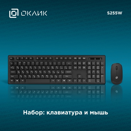 Клавиатура + мышь Oklick S255W Black USB (1909361) - фото 14