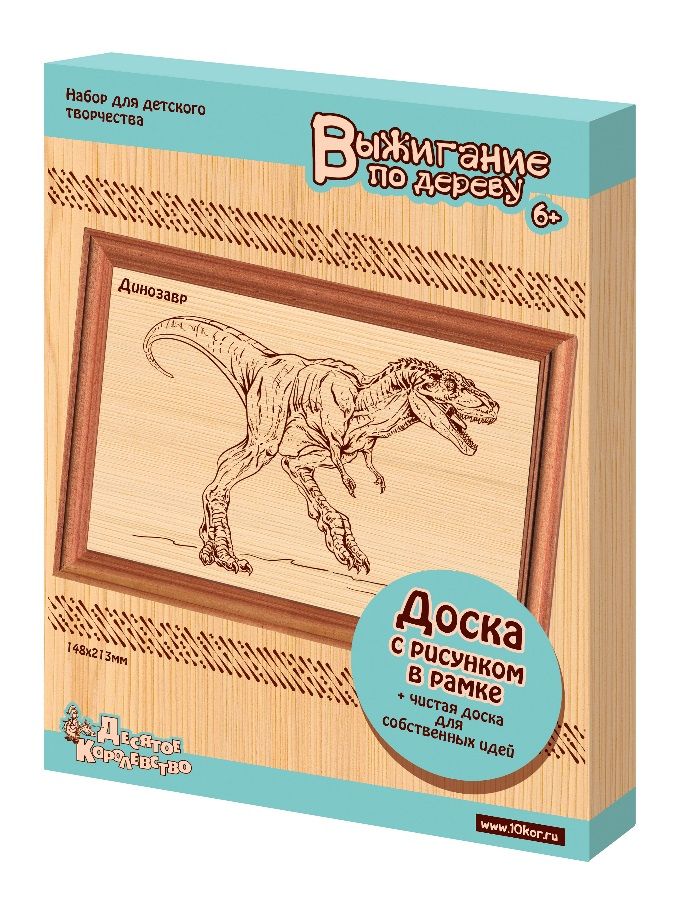 Набор для выжигания ДЕСЯТОЕ КОРОЛЕВСТВО 01811 Динозавр 2 шт. (в рамке)
