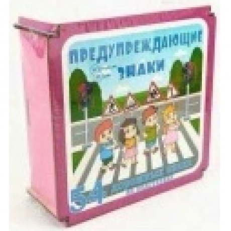 Дорожные знаки в коробке Нескучные игры Предупреждающие знаки 54 дет. арт.8468 /18