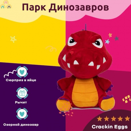 Игрушка-сюрприз Crackin' Eggs Серия Парк Динозавров 22 см (SK001A1) - фото 21