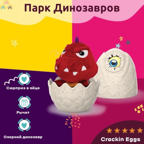Игрушка-сюрприз Crackin' Eggs Серия Парк Динозавров 22 см (SK001A1) - фото 22