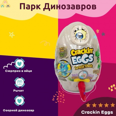 Игрушка-сюрприз Crackin' Eggs Серия Парк Динозавров 22 см (SK001A1) - фото 23