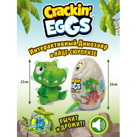 Игрушка-сюрприз Crackin' Eggs Серия Парк Динозавров 22 см (SK001A1) - фото 24