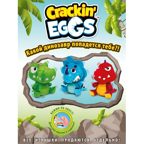 Игрушка-сюрприз Crackin' Eggs Серия Парк Динозавров 22 см (SK001A1) - фото 25