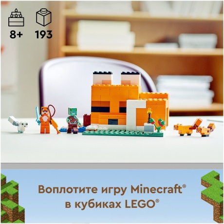 Конструктор LEGO Minecraft "Лисья хижина" 21178 - фото 5