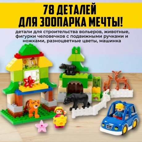 Конструктор "Макси"-"Зоопарк" 78 деталей (в коробке) - фото 7