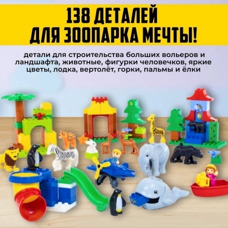 Конструктор &quot;Макси&quot;-&quot;Зоопарк&quot; 138 деталей (в коробке) - фото 6