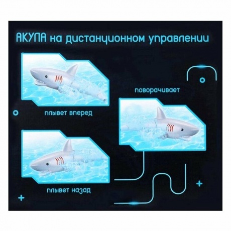 Акула серая на РУ в коробке водозащита,двойной мотор,плавает вперед-назад,поворачивает ZYB-B3540 - фото 15