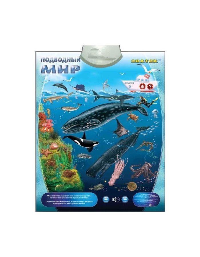 Электронный звуковой плакат Знаток PL-09-WW Подводный мир электронный звуковой плакат знаток pl 06 zoo 70083 весёлый зоопарк