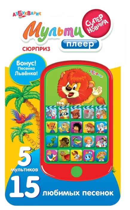 

Музыкальная игрушка Азбукварик Мульти-плеер Сюрприз