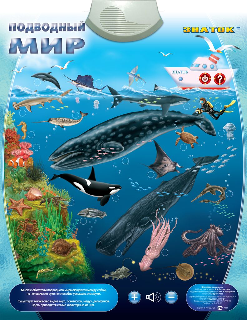 Электронный звуковой плакат Знаток PL-09-WW/70077 Подводный мир 44356 - фото 1