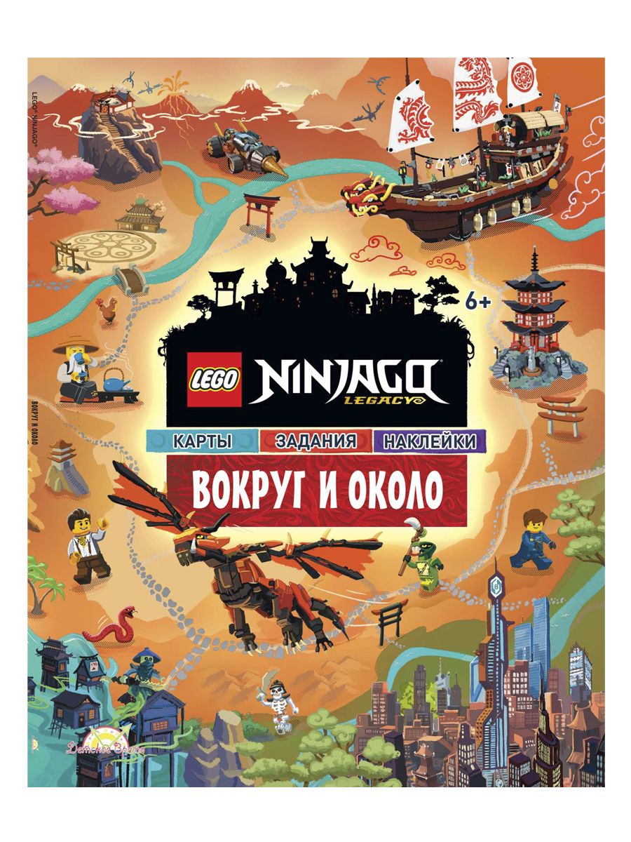 Книга LEGO POM-6701 Ninjago с наклейками. Вокруг и Около 206437 - фото 1