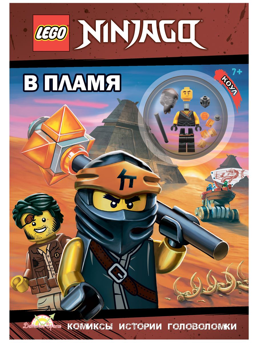 Книга LEGO LNC-6718 Ninjago.В пламя 205939 - фото 1