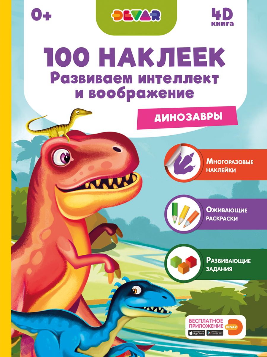 Книга DEVAR 4382 Динозавры, 100 наклеек 206308 - фото 1