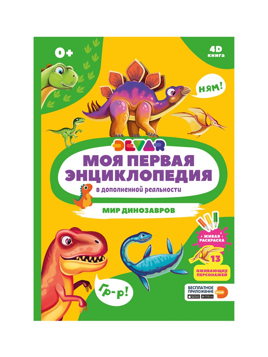 Книга DEVAR 10790 Мир динозавров в доп.реальности