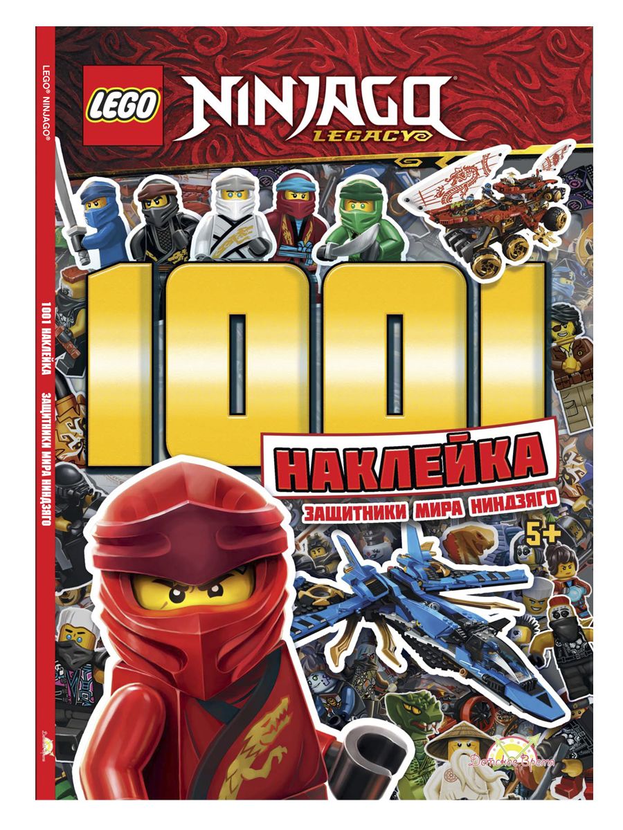 Книга LEGO LTS-6702 Ninjago 1001 наклейка. Защитники Мира Ниндзяго 206436 - фото 1