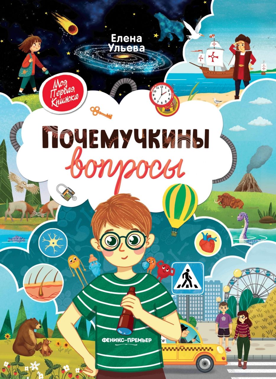 Книга ФЕНИКС УТ-00110868 Почемучкины вопросы 205981 - фото 1