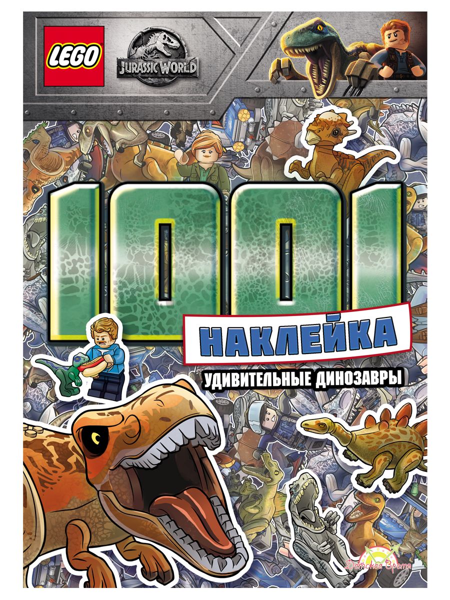 Книга LEGO LTS-6201 Jurassic World.Удивительные динозавры 205926 - фото 1