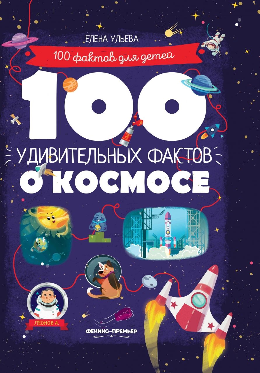 Книга ФЕНИКС УТ-00025645 100 удивительных фактов о космосе 205984 - фото 1
