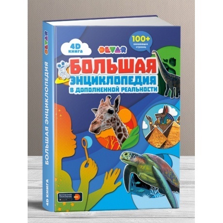 Книга DEVAR 4399 большая энциклопедия в доп. реальности - фото 2