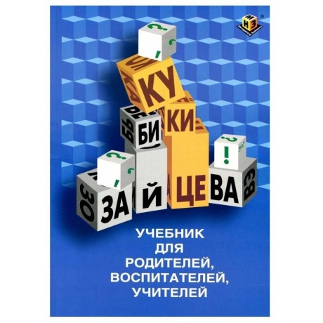 Кубики Методики Зайцева собранные (синяя коробка, картон) - фото 7