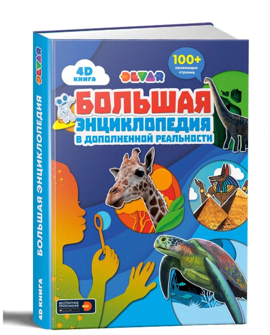 Книга DEVAR 4399 большая энциклопедия в доп. реальности хорошее состояние книга devar 6844 динозавры в доп реальности