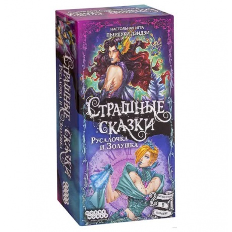 Настольная игра Hobby World Страшные сказки Русалочка и Золушка 915048 1040₽