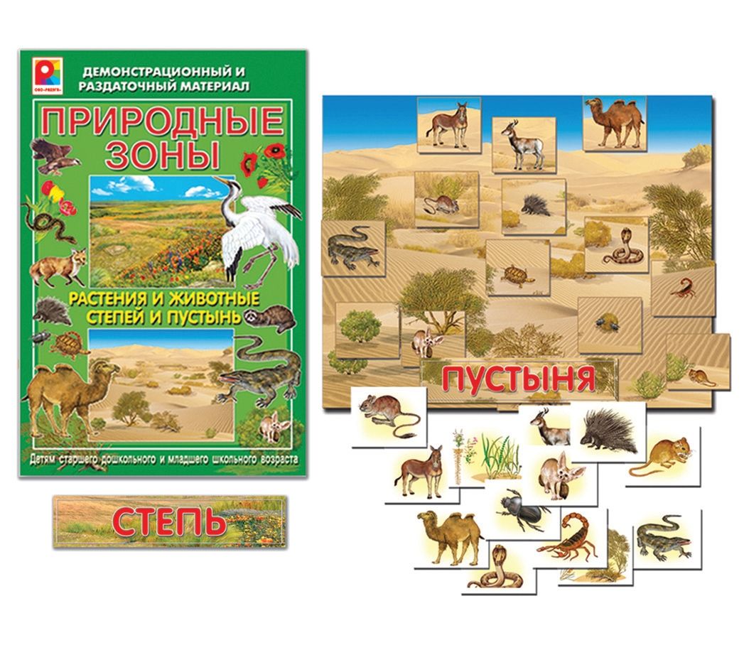 Демонстрационный материал Животные и растения степей и пустынь С-725