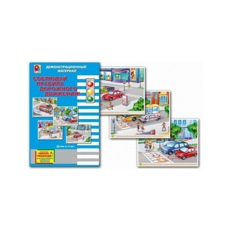 

Настольная игра "Соблюдай правила дорожного движения" демонстрационный материал С-731