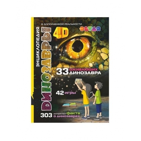 Книга DEVAR 6844 Динозавры в доп.реальности - фото 1