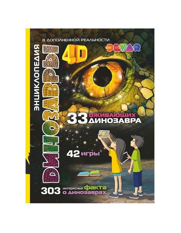 Книга DEVAR 6844 Динозавры в доп.реальности