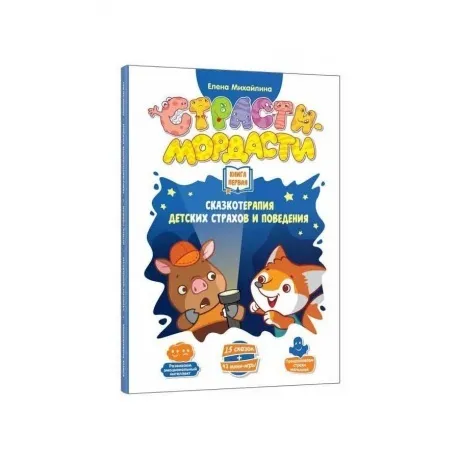 Настольная игра Dojoy "Страсти-Мордасти.Терапевтические сказки" ...