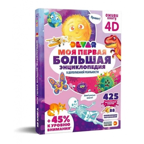 Книга 4D Devar "Моя первая большая энциклопедия " - фото 1