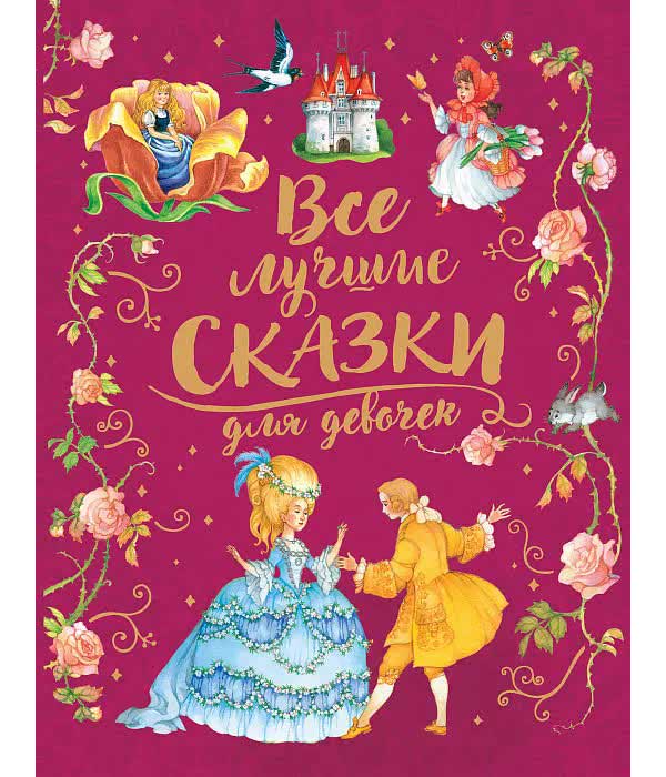 Книга Росмэн Все лучшие сказки для девочек (премиум) арт.36544 художественные книги росмэн книга принцессы самые любимые сказки