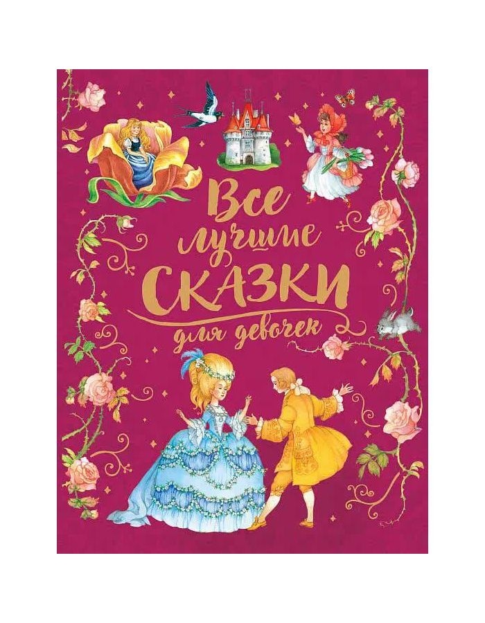 Книга Росмэн Все лучшие сказки для девочек (премиум) арт.36544