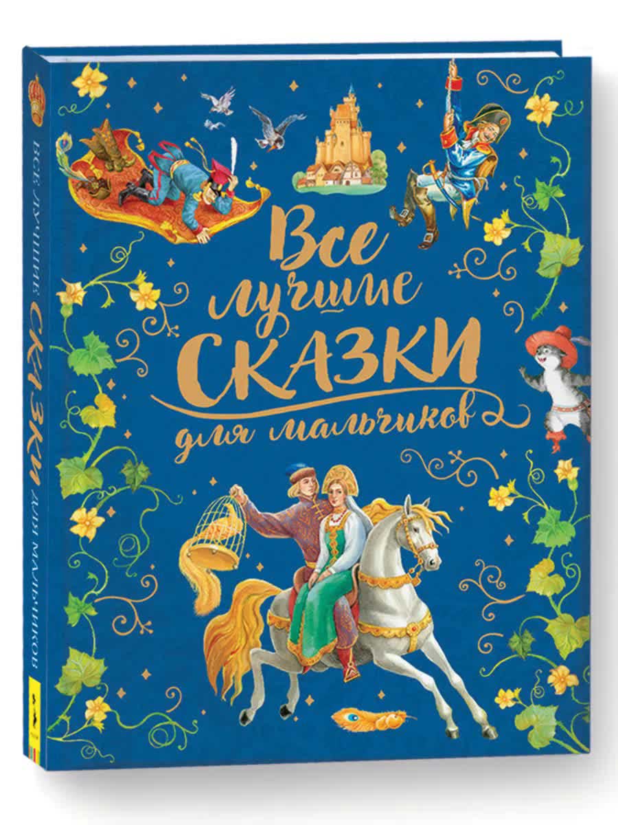 Книга Росмэн Все лучшие сказки для мальчиков (премиум) арт.36543 лучшие сказки для малышей премиум